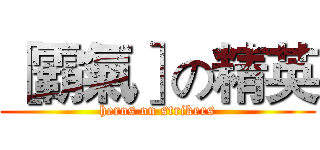 ［霸氣］の精英 (heros on strikers)