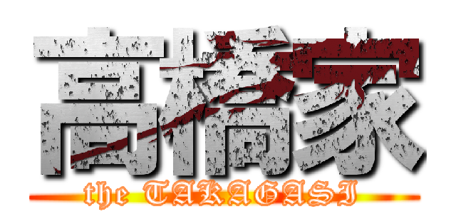 高橋家 (the TAKAGASI)