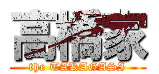 高橋家 (the TAKAGASI)