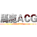 馬鹿ＡＣＧ (maru ACG)