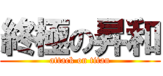 終極の昇和 (attack on titan)