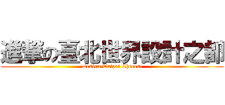 進撃の臺北世界設計之都 (Design Taipei Cheers!)