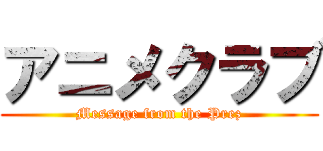 アニメクラブ (Message from the Prez)