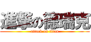 進撃の德瑞克 (attack on titan)