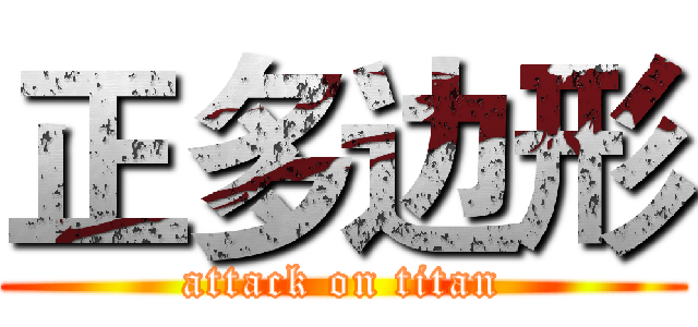 正多边形 (attack on titan)