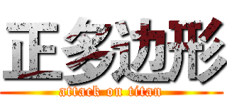 正多边形 (attack on titan)
