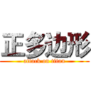 正多边形 (attack on titan)