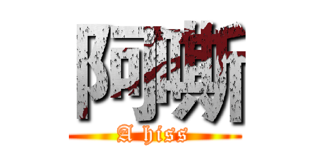 阿嘶 (A hiss)