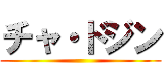 チャ・ドジン ()