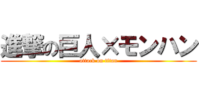 進撃の巨人×モンハン (attack on titan)