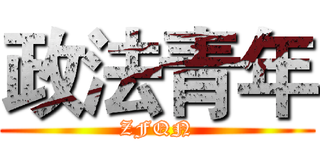 政法青年 (ZFQN)