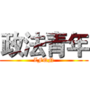 政法青年 (ZFQN)