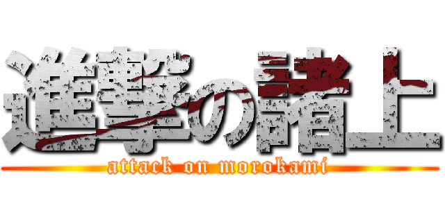 進撃の諸上 (attack on morokami)