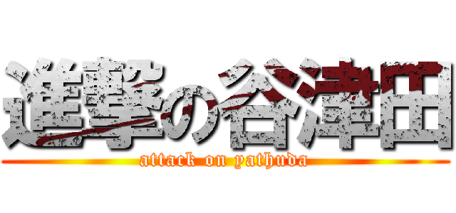 進撃の谷津田 (attack on yathuda)