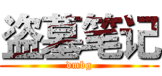 盗墓笔记 (dmbg)