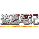 盗墓笔记 (dmbg)