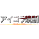 アイコラ規制 (attack on titan)