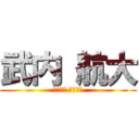 武内 航大 (たけうち こうだい)