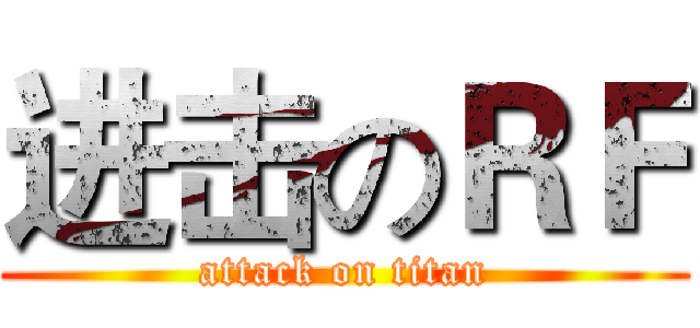 进击のＲＦ (attack on titan)