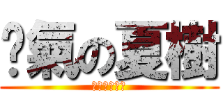 煞氣の夏樹 (傲嬌傲嬌傲嬌)