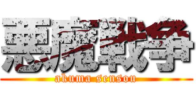 悪魔戦争 (akuma sensou)