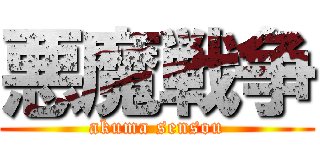 悪魔戦争 (akuma sensou)