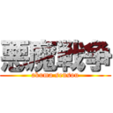 悪魔戦争 (akuma sensou)