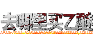 去哪里买乙醚 (去哪里买乙醚【电.话156x1318x7580-Q1991936399鑫宏药业】我们做的是长期生意,靠的是老客户长期支持
参考消息网2月20日报道 韩媒称，“剩女多、离婚率高的城市，房价一定会上涨。”这是中国经济学家金岩石2016年12月参加在上海举行的房地产相关论坛时说的话。
)