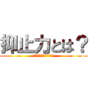 抑止力とは？ (核兵器を持って何をする)