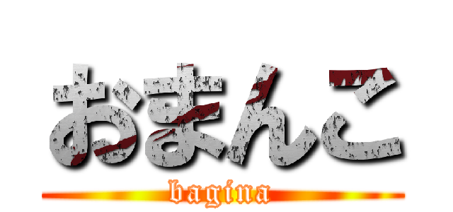 おまんこ (bagina)