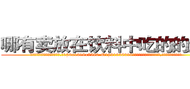 哪有卖放在饮料中吃的的迷药 (哪有卖放在饮料中吃的的迷药【电.话156x1318x7580-Q1991936399鑫宏药业】我们做的是长期生意,靠的是老客户长期支持
参考消息网2月20日报道 韩媒称，“剩女多、离婚率高的城市，房价一定会上涨。”这是中国经济学家金岩石2016年12月参加在上海举行的房地产相关论坛时说的话。
)