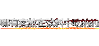 哪有卖放在饮料中吃的的迷药 (哪有卖放在饮料中吃的的迷药【电.话156x1318x7580-Q1991936399鑫宏药业】我们做的是长期生意,靠的是老客户长期支持
参考消息网2月20日报道 韩媒称，“剩女多、离婚率高的城市，房价一定会上涨。”这是中国经济学家金岩石2016年12月参加在上海举行的房地产相关论坛时说的话。
)