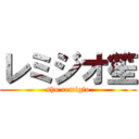 レミジオ笙 (sho remigio)