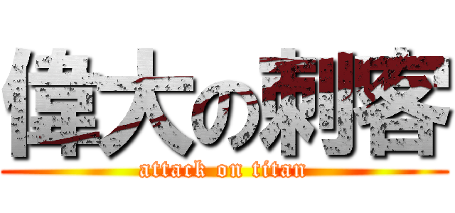 偉大の刺客 (attack on titan)