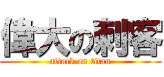 偉大の刺客 (attack on titan)