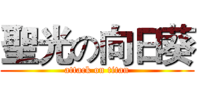 聖光の向日葵 (attack on titan)