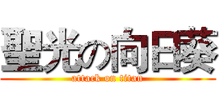 聖光の向日葵 (attack on titan)
