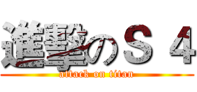 進擊のＳ ４ (attack on titan)