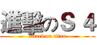 進擊のＳ ４ (attack on titan)
