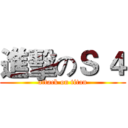 進擊のＳ ４ (attack on titan)