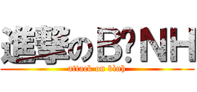 進撃のＢÌＮＨ (attack on bình)