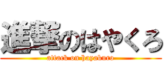 進撃のはやくろ (attack on hayakuro)