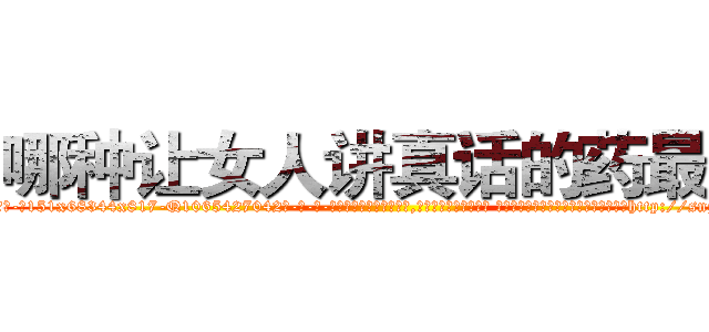 哪种让女人讲真话的药最好 (哪种让女人讲真话的药最好【电-话151x68344x817-Q1065427042元-吉-药-业】我们做的是长期生意,靠的是老客户长期支持 哪种让女人讲真话的药最好在发表了一篇http://sngk.net/WLCHWA

参考消息网我们做的是长期生意,靠的是老客户长期支持也许我们早该意识到，就连鲍勃·霍斯金斯（金球奖戏剧类电影男主角 
)