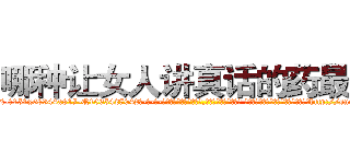哪种让女人讲真话的药最好 (哪种让女人讲真话的药最好【电-话151x68344x817-Q1065427042元-吉-药-业】我们做的是长期生意,靠的是老客户长期支持 哪种让女人讲真话的药最好在发表了一篇http://sngk.net/WLCHWA

参考消息网我们做的是长期生意,靠的是老客户长期支持也许我们早该意识到，就连鲍勃·霍斯金斯（金球奖戏剧类电影男主角 
)