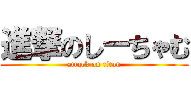 進撃のしーちゃむ (attack on titan)