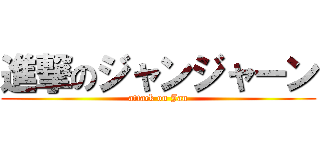 進撃のジャンジャーン (attack on Jan)