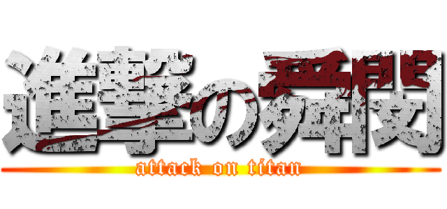 進撃の舜閔 (attack on titan)