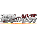 進撃の松芬 (attack on titan)