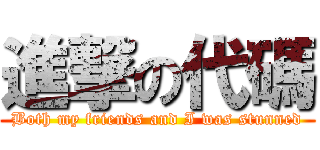 進撃の代碼 (Both my friends and I was stunned)