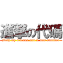 進撃の代碼 (Both my friends and I was stunned)